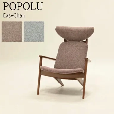 ポポル イージーチェアの商品画像