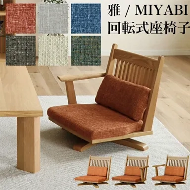 雅 回転式座椅子の商品画像