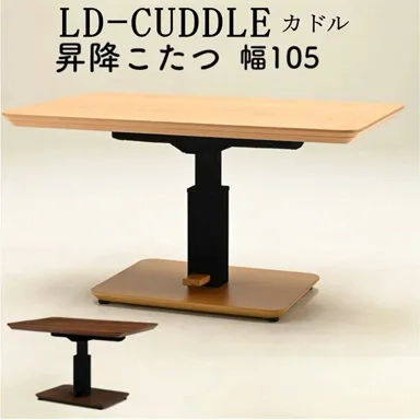 LD-カドル 昇降こたつの商品画像