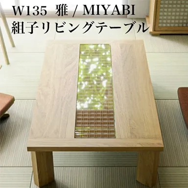 雅 リビングテーブルの商品画像