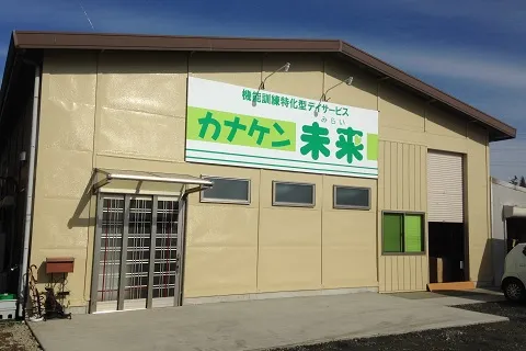 カナケンデイサービス未来の外観画像