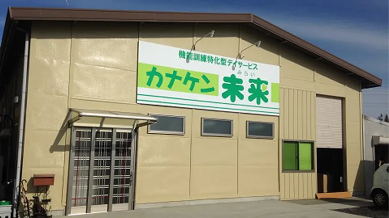 カナケンデイサービス未来外観の画像